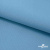 Ткань костюмная габардин "Белый Лебедь" 11065, 183 гр/м2, шир.150см, цвет с.голубой - купить в Южно-Сахалинске. Цена 202.61 руб.
