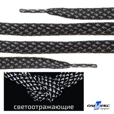 Шнурки #3-17, плоские 130 см, светоотражающие, цв.-чёрный - купить в Южно-Сахалинске. Цена: 80.10 руб.