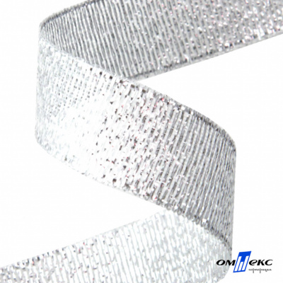 Лента металлизированная "ОмТекс", 15 мм/уп.22,8+/-0,5м, цв.- серебро - купить в Южно-Сахалинске. Цена: 57.75 руб.