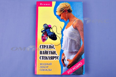 Книга "Стразы,пайетки,стеклярус:модный декор одеж" - купить в Южно-Сахалинске. Цена: 253.47 руб.