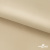 Ткань подкладочная Таффета 190Т, 14-1108 беж светлый, 53 г/м2, антистатик, шир.150 см   - купить в Южно-Сахалинске. Цена 57.16 руб.