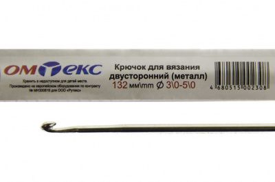 0333-6150-Крючок для вязания двухстор, металл, "ОмТекс",d-3/0-5/0, L-132 мм - купить в Южно-Сахалинске. Цена: 22.22 руб.