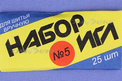 Набор игл для шитья №5(Россия) с30-275 - купить в Южно-Сахалинске. Цена: 58.35 руб.