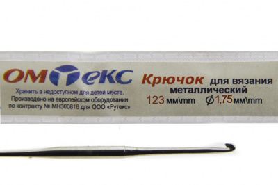 0333-6004-Крючок для вязания металл "ОмТекс", 0# (1,75 мм), L-123 мм - купить в Южно-Сахалинске. Цена: 17.28 руб.